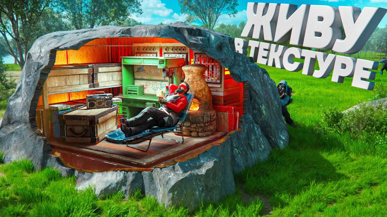 БАГ! Жизнь в ТЕКСТУРЕ! Нашу нычку не найдёт даже клан в Rust Раст