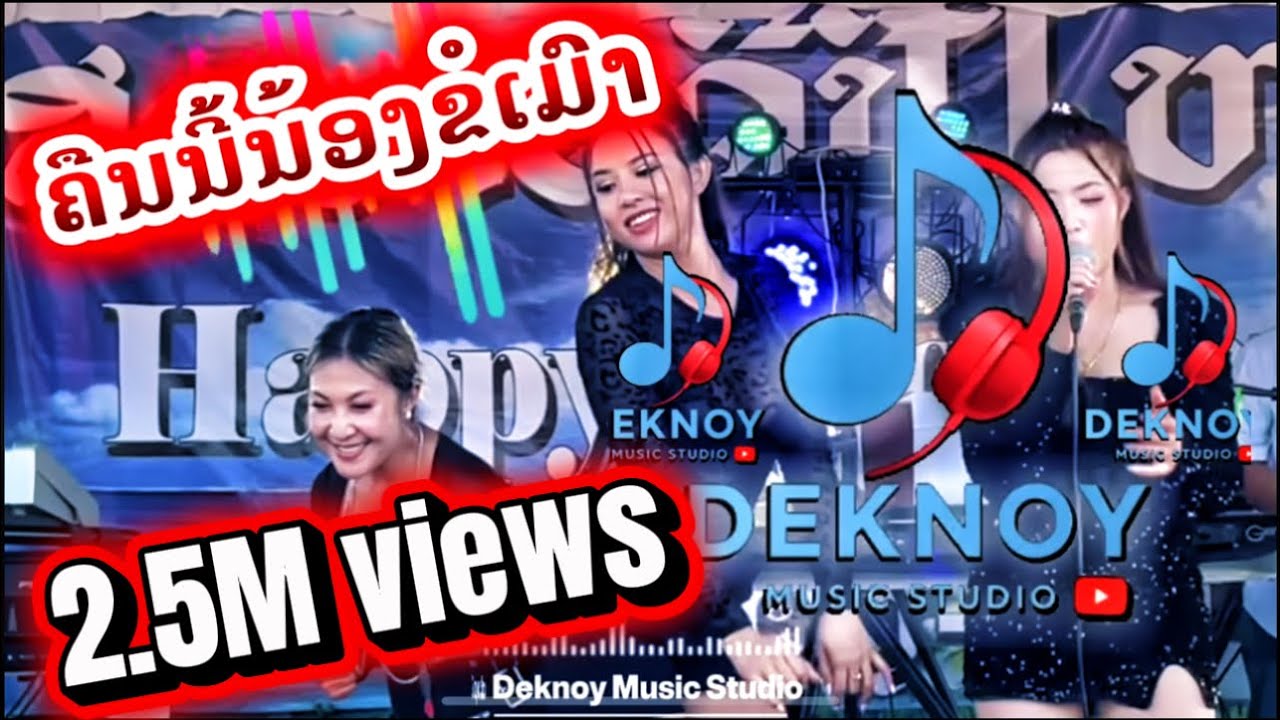 ຄືນນີ້ນ້ອງຂໍເມົາ | คืนนี้น้องขอเมา [Official MV] Deknoy Music Studio ຕ້ອນຮັບ 2026