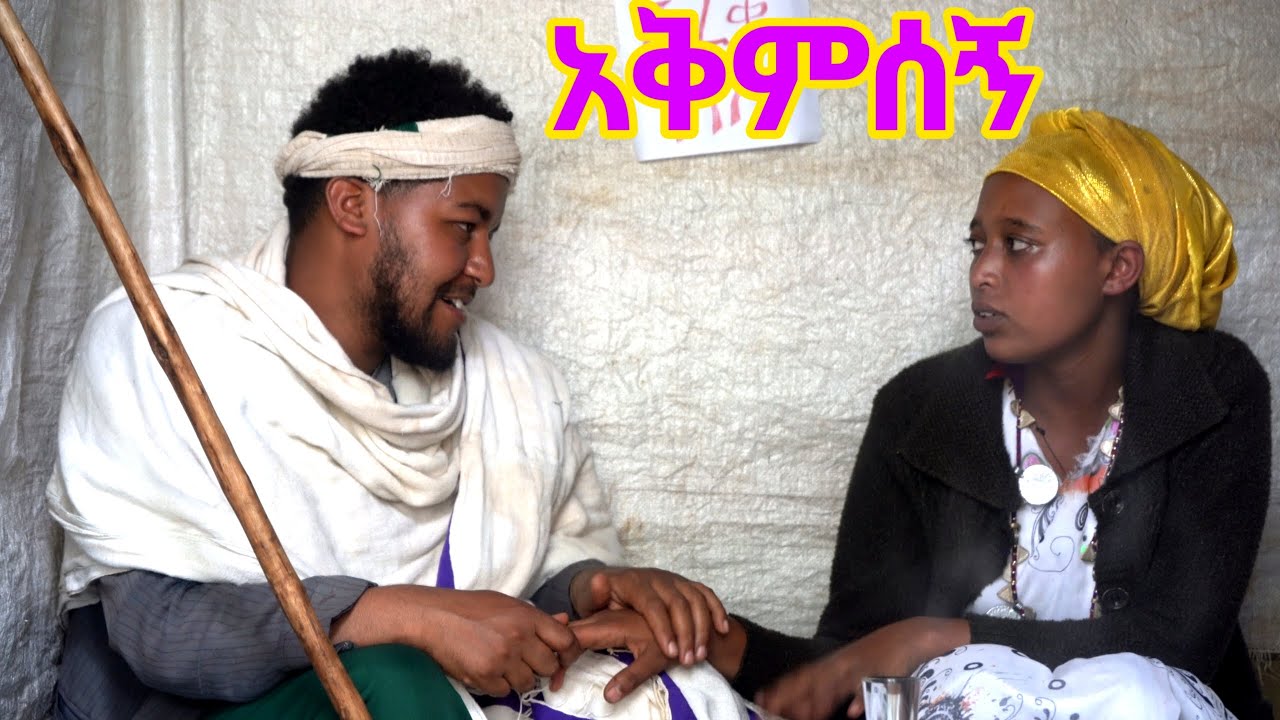 ባሏን አስቀምጦ ከቤቱ ወሰዳት