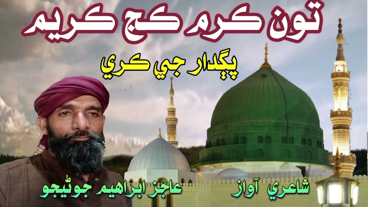 تون ڪرم ڪج ڪريم پڳدار جي ڪري/Ton Karam Kaj Karem Paghdar Je Kare/شاعري آواز/عاجز ابراهيم جوڻيجو/Naat