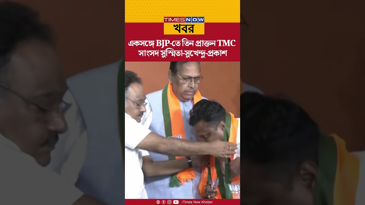 Sushmita Dev | সুষ্মিতা দেব, সুখেন্দু শেখর রায় এবং প্রকাশের BJP-তে যোগে TMC-কে বড় ধাক্কা | Shorts