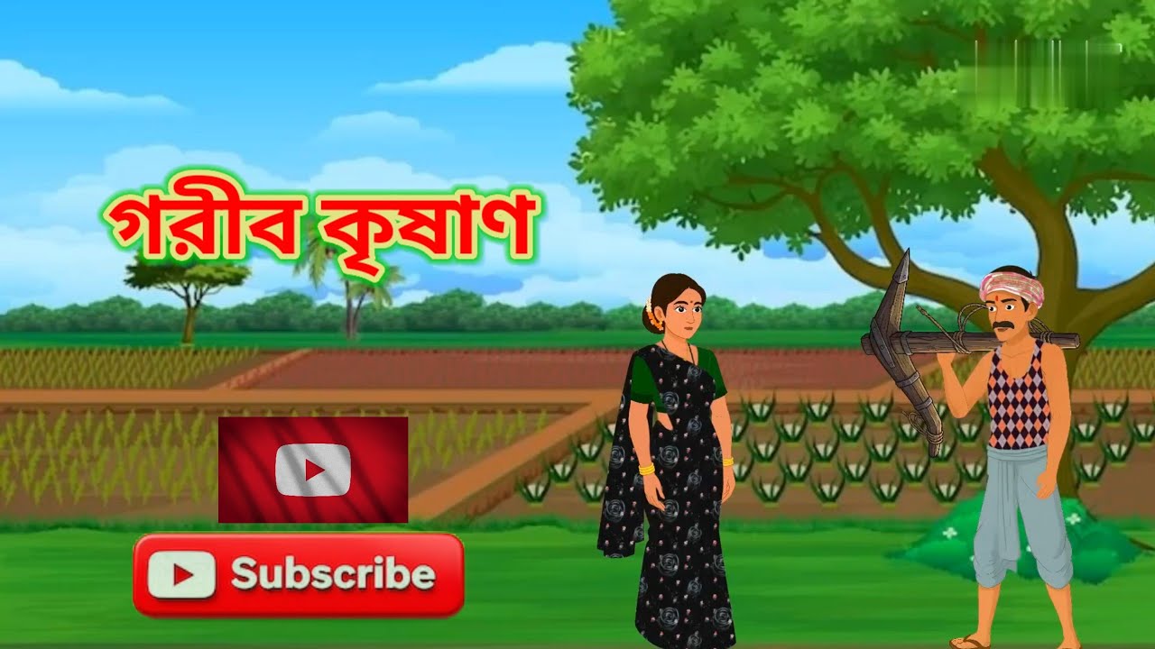 bengali Cartoon akti gorib krisha ner buddhi how to workগরীব কৃষাণ নের বুদ্ধি bengali video cartoon
