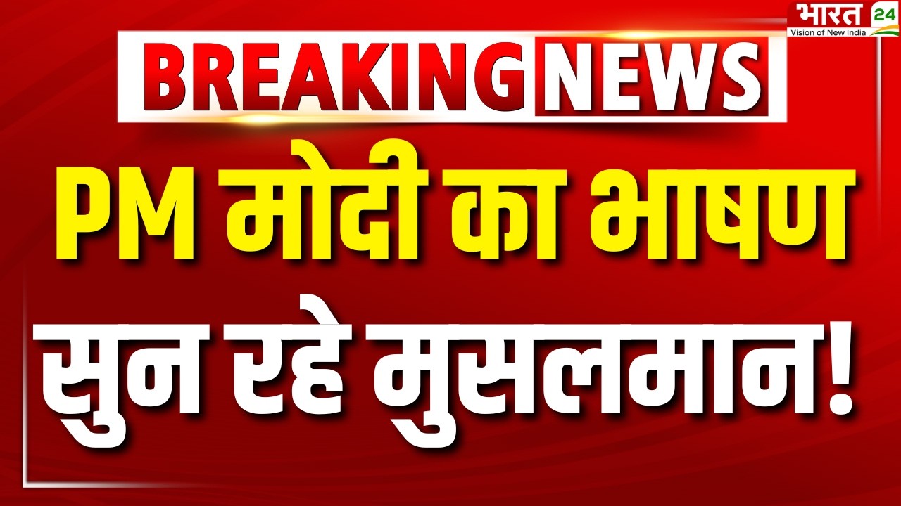 PM Modi Speech Live: PM मोदी का भाषण सुन रहे मुसलमान! PM Modi LIVE | Modi On Eid Ul Fitr