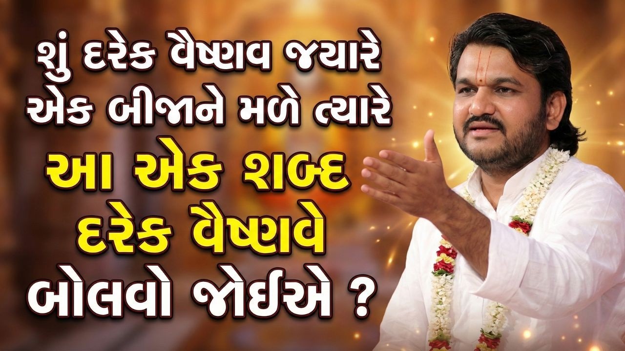 જો વૈષ્ણવ એકબીજાને મળે ત્યારે એમને આ એક શબ્દ બોલવો જોઈએ #Pustymarg #pustimarg #pushtimarg