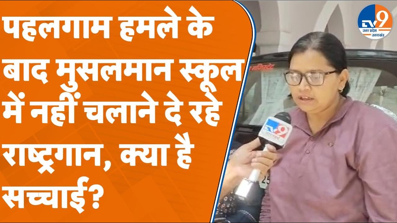 Bareilly: पहलगाम हमले के बाद मुसलमान स्कूल में नहीं चलाने दे रहे राष्ट्रगान, क्या है सच्चाई?