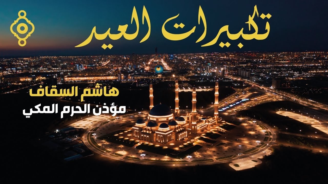 تكبيرات عيد الفطر هاشم السقاف 2026 🕋 مؤذن الحرم المكي | لنجعلها تملأ الدنيا الله أكبر الله 🌷💛