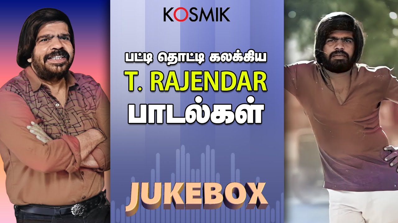 பட்டி தொட்டி கலக்கிய T.R - ன் பாடல்கள் | Kosmik Music