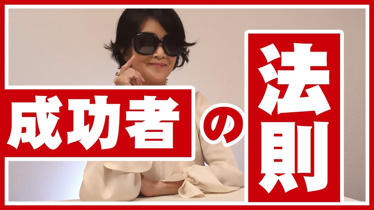 成功者の法則