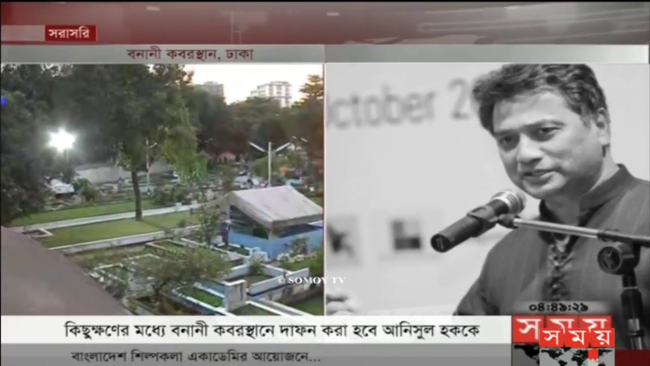 মেয়র আনিসুল হকের দাফনের সম্পূর্ণ ভিডিও