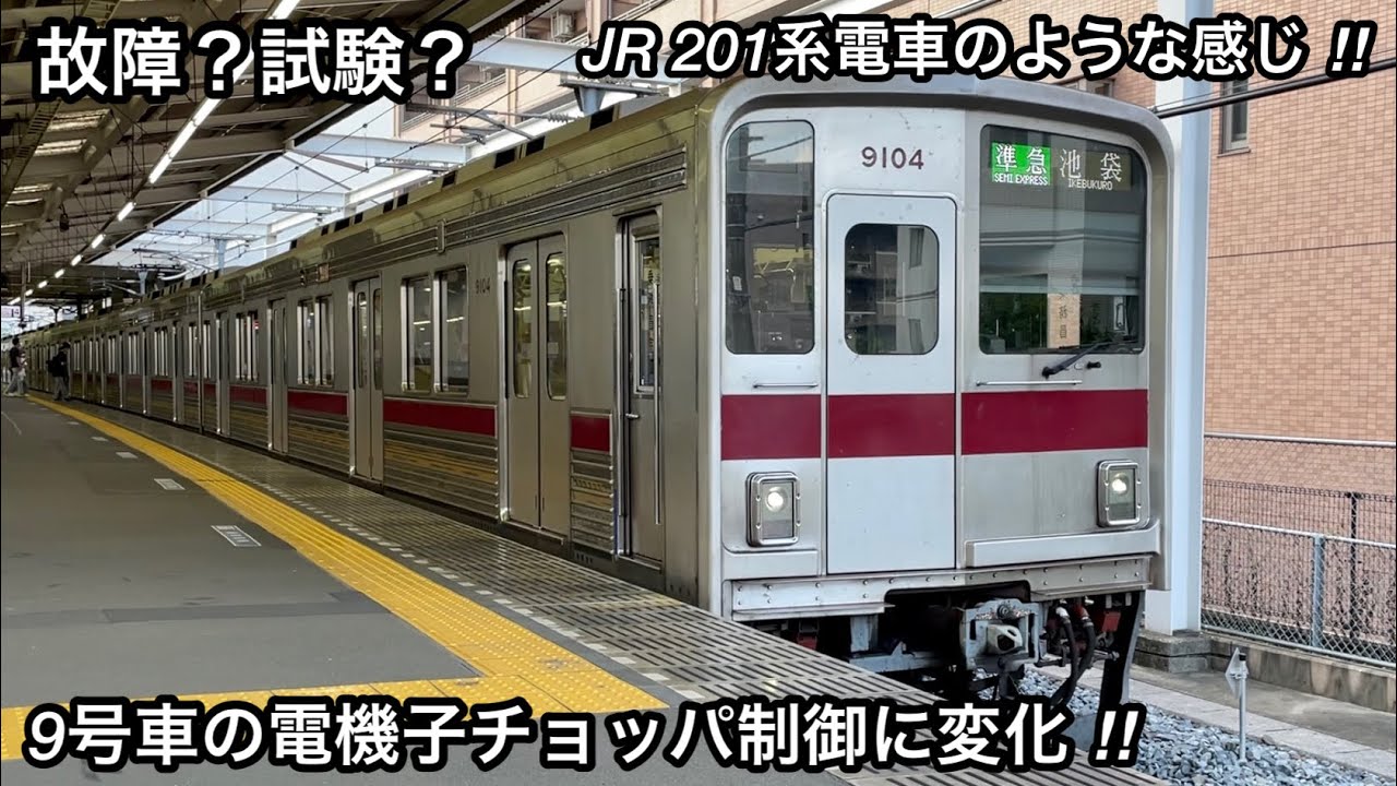 【故障？それとも試験？ 東武9104Fの一部号車でチョッパ音に変化 ‼︎ 】東武東上線 9000型9104F「電機子チョッパ制御（モハ9204のみ低音）＋直流複巻電動機」川越市始発 準急 池  袋 行