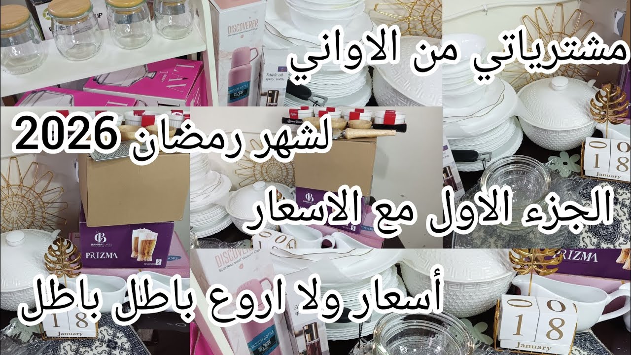 مشترياتي الأولية من الاواني لشهر رمضان 2026🌸أسعار باطل لي ماشراتش راهي تراطي
