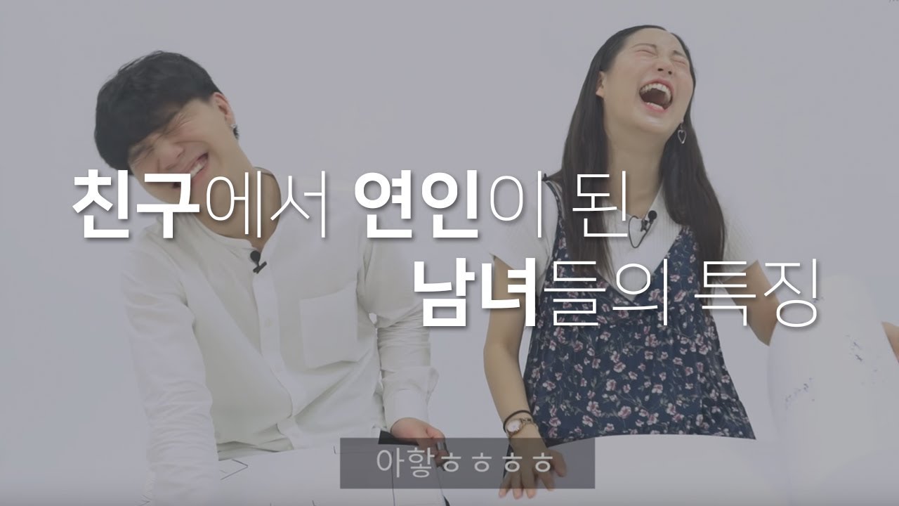 친구에서 연인이 된 남녀들의 특징