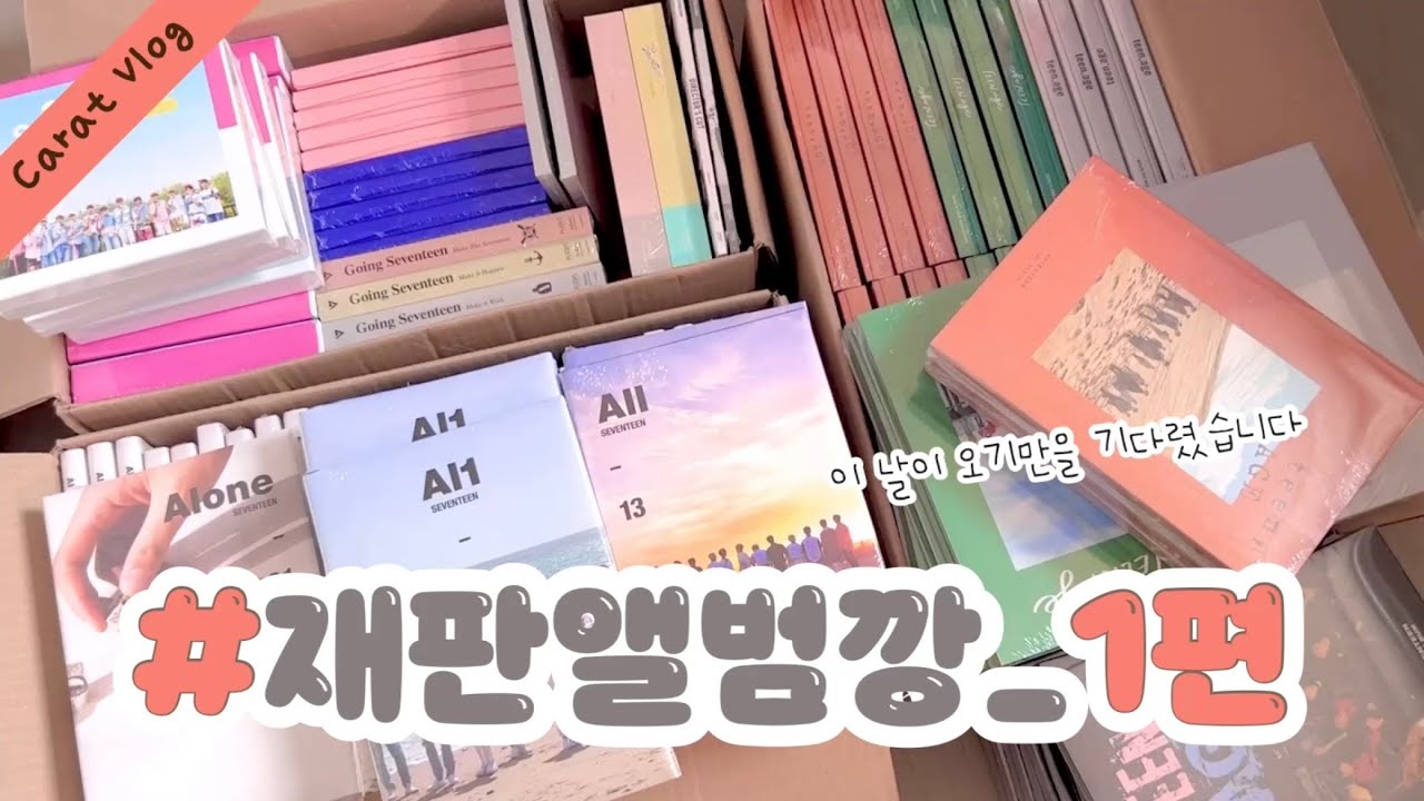 [캐럿로그]  세븐틴 재판 앨범깡 1편(박수편) 💎 이 날이 오기만을 기다렸어요 • 박수 • 디렉터스 cut• SVT • 캐럿브이로그 • 덕질브이로그