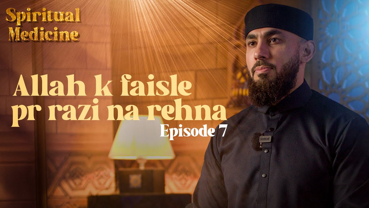 Неудовлетворенность решением Аллаха | Эпизод 7 | Духовная медицина