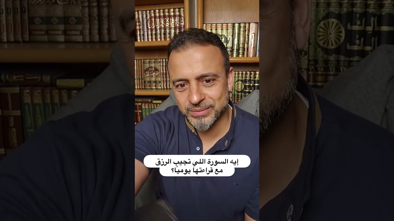 إيه السورة اللي تجيب الرزق مع قراءتها يوميًا؟ - مصطفى حسني