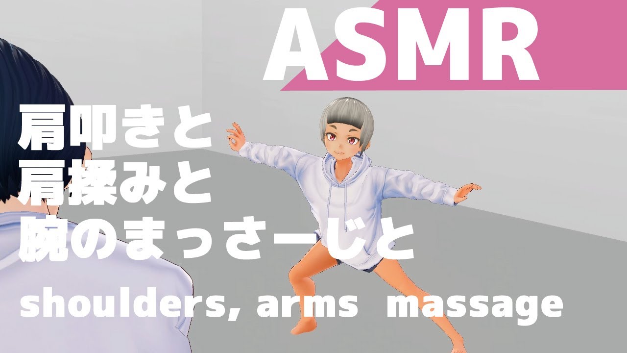 【3D ASMR】肩叩きと肩揉みと腕のまっさーじと | shoulders, arms massage【No Talking】