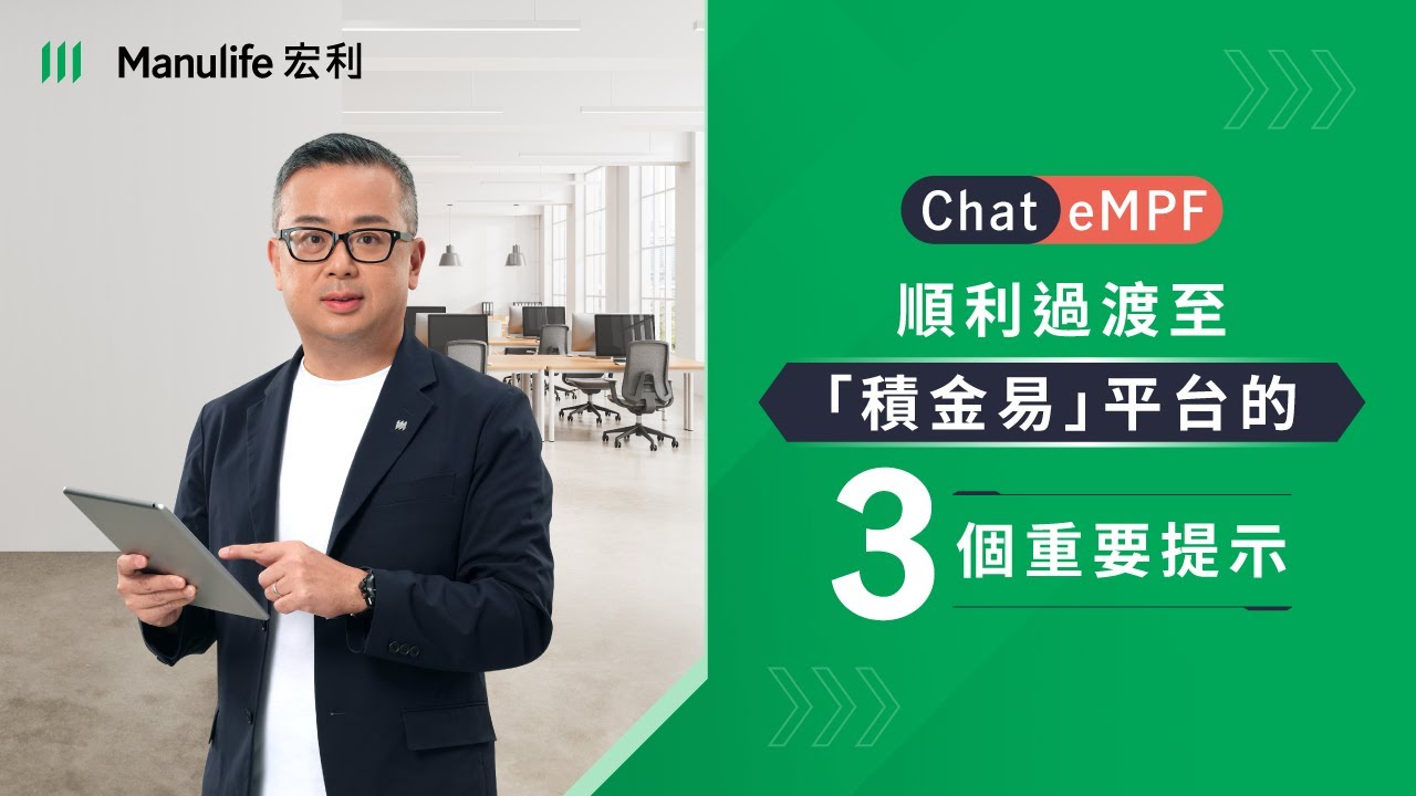 【Chat eMPF | 順利過渡至「積金易」平台的 3 個重要提示】