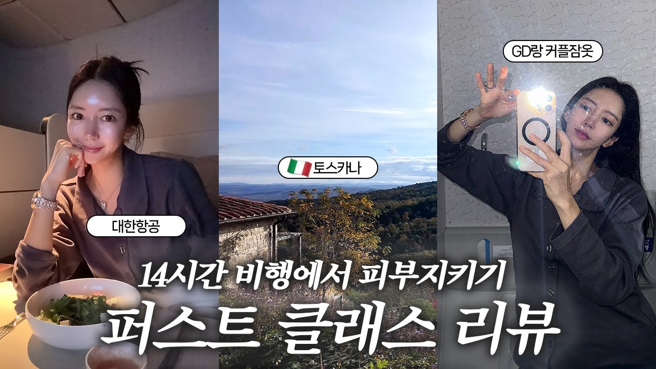 생일 기념으로 떠나는 부부여행🩵 | 대한항공  퍼스트 클래스✈️ | 토스카나여행 | 이탈리아🇮🇹 | 일등석 먹방🍜🍴| 기내 피부관리💦