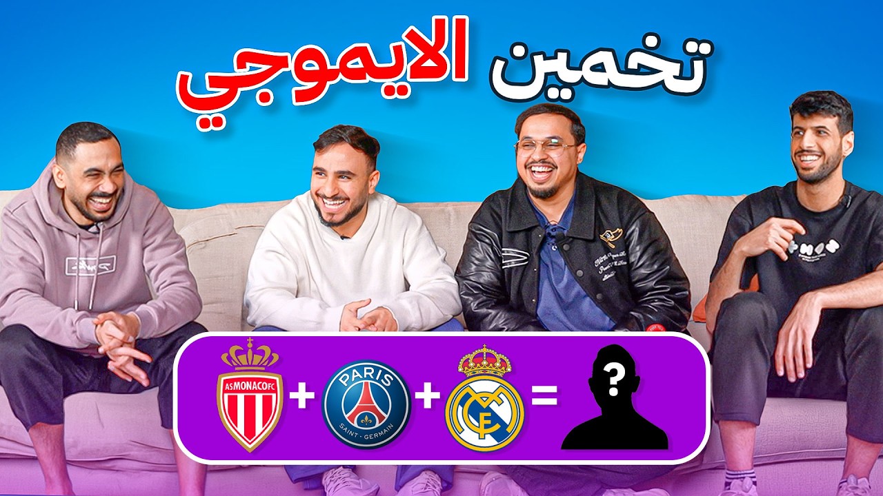 تحدي التخمين مع اعضاء باور 🤔 