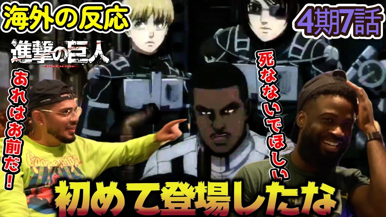 【海外の反応】初めての黒人キャラだ！オニャンコポンの登場に興奮するアメリカ野郎ニキ達！【進撃の巨人 4期7話】【強襲】