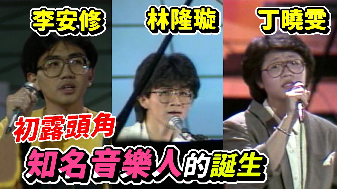 李安修首參賽就得冠 丁曉雯.林隆璇首部作品展現音樂天分【大學城青年創作歌謠賽】精彩