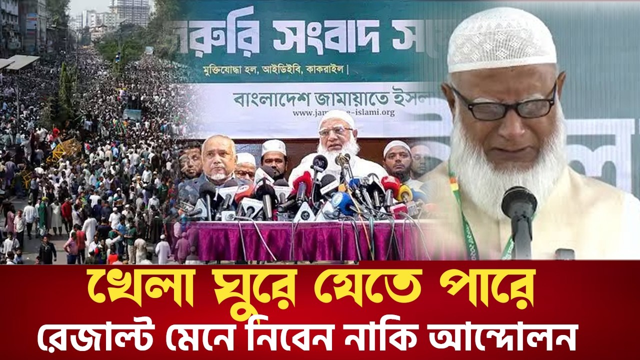 জামাতের শেষ প্রেস ব্রিফিং। ফলাফল মেনে নিবে নাকি আন্দোলন করবে জামায়াত? Jamat Islami Bangladesh