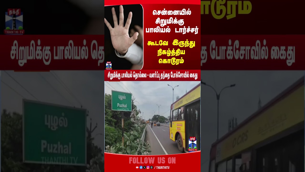 chennaichild | chennai | latestnews