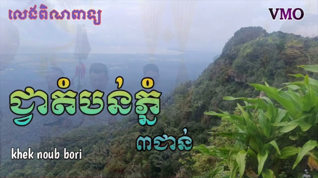 បទជ្វាតំបន់ភ្នំ បីជាន់ #pinpeat khek nob bri