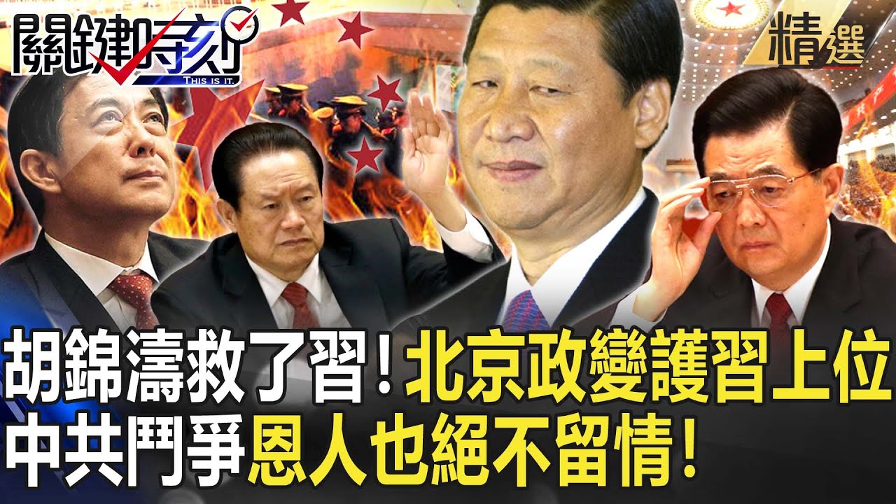 【精選】胡錦濤「救了」習近平！？北京政變護習上位…中共鬥爭恩人也絕不留情！【關鍵時刻】-劉寶傑 黃世聰 馬西屏 黃創夏 劉燦榮