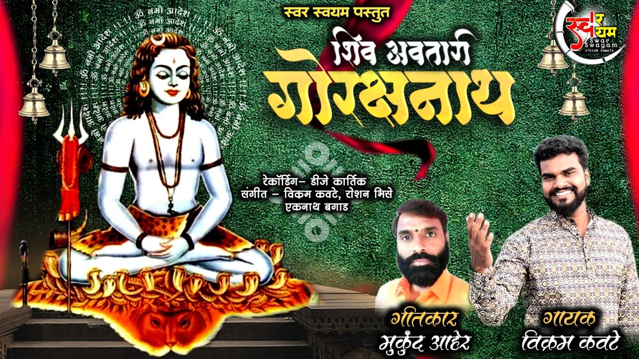 SHIV AVTARI GORAKSHNATH/VIKRAM KAWATE/ शिव अवतारी गोरक्षनाथ