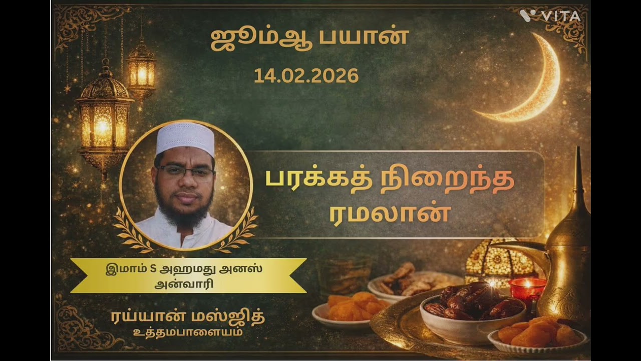 பரக்கத்தான புனித ரமலான் மாதம் # tamil bayan#