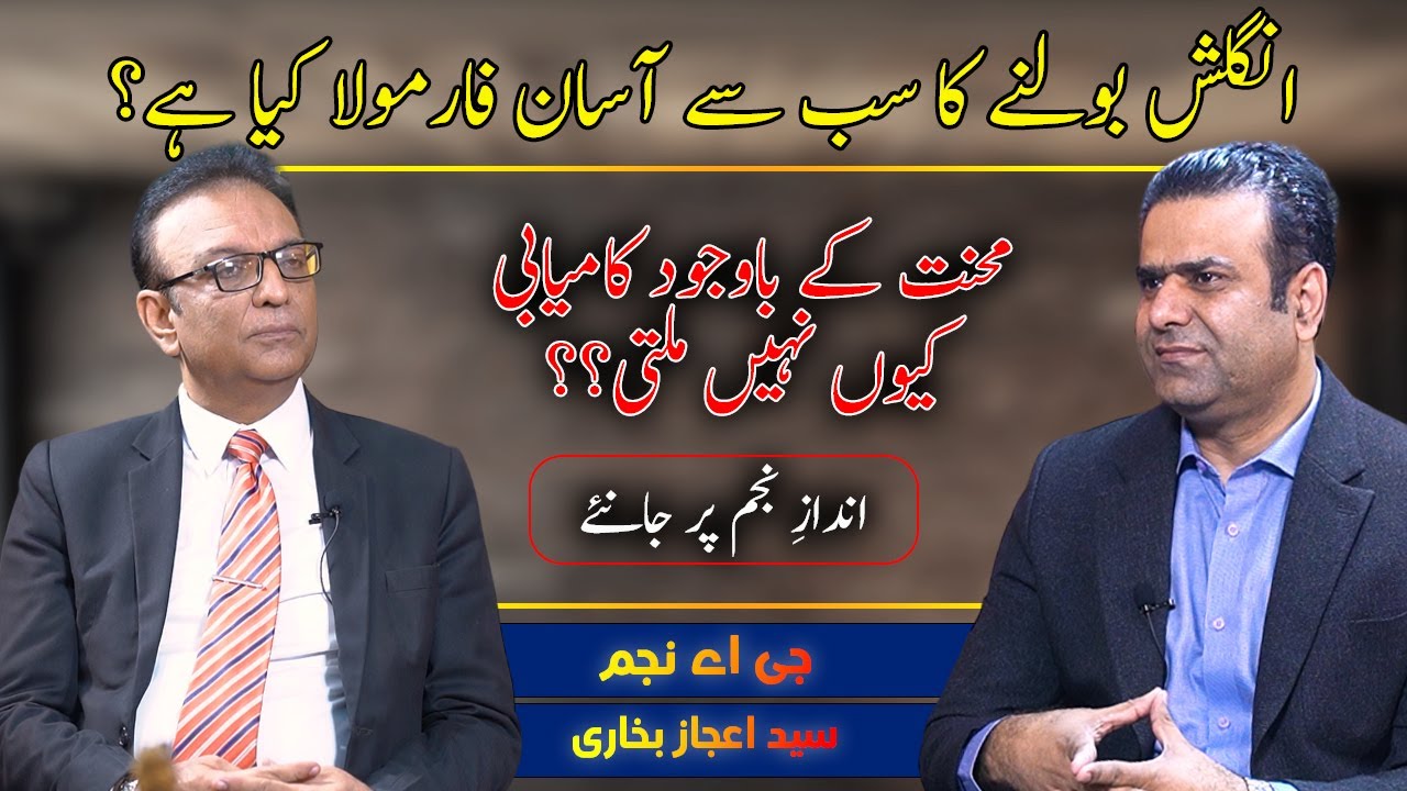 Easiest Formula to Speak English Fluently | Life Coach Syed Ejaz Bukhari Interview | Andaz e Najam