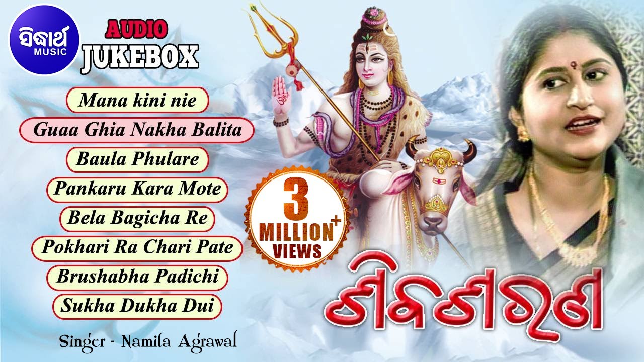 Siba Sarana | Odia Shiva Bhajans | ଶିବ ଶରଣ | Audio JukeBox | Namita Agrawal | Sidharth Music
