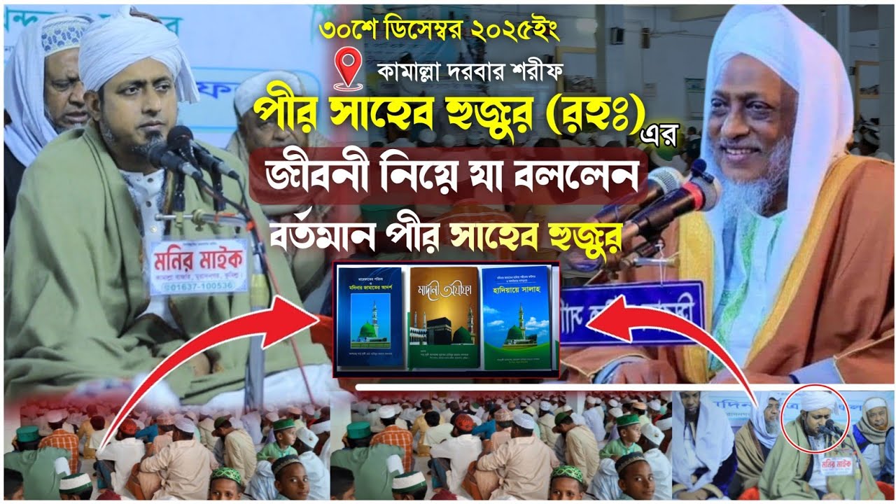 পীর সাহেব হুজুর রহঃ এর জীবনী নিয়ে যা বললেন বর্তমান পীর সাহেব হুজুর।। Saifur Rahman Khandaker pir 