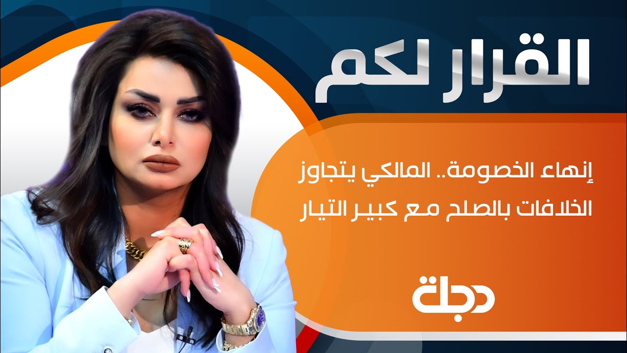 القرار لكم | إنهاء الخصومة.. المالكي يتجاوز الخلافات بالصلح مع كبير التيار