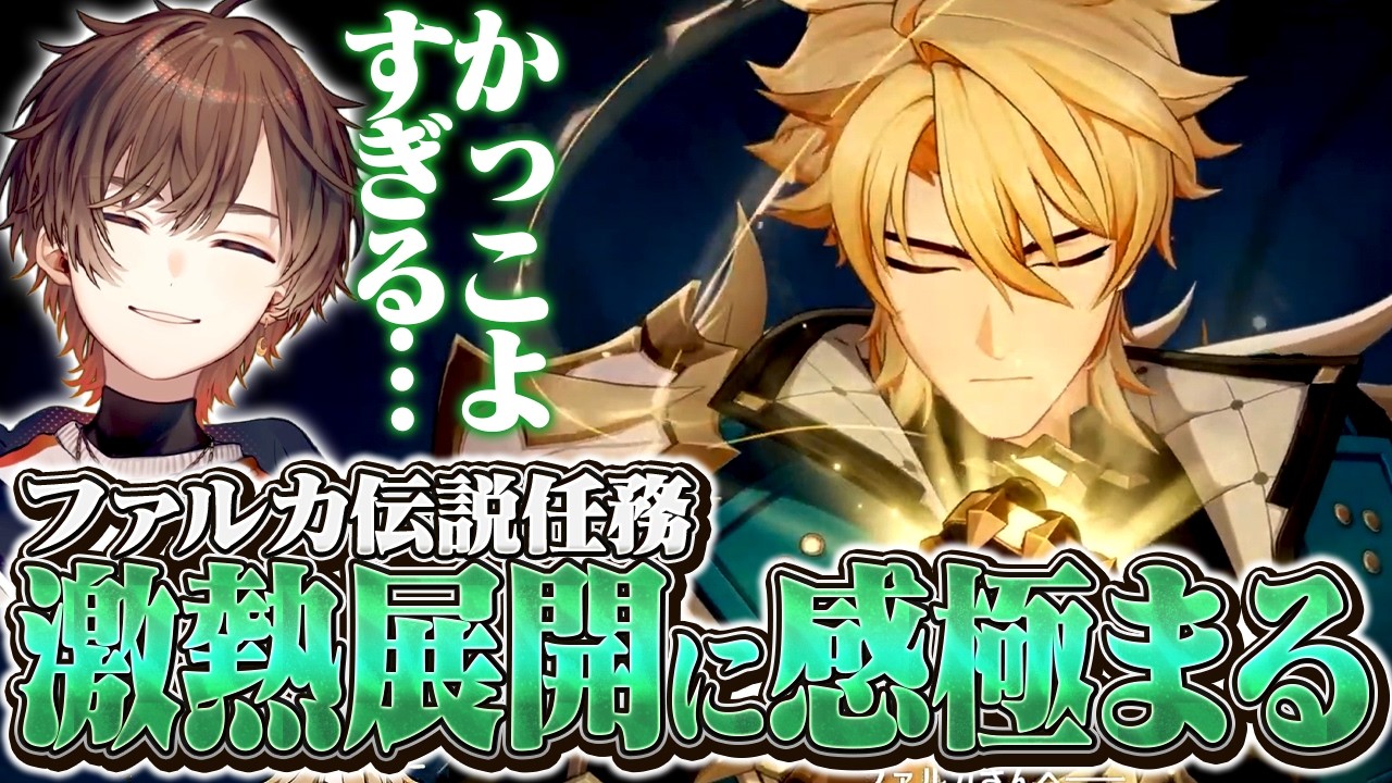 【原神】ファルカ伝説任務、超激熱演出に感極まる天月【天月】