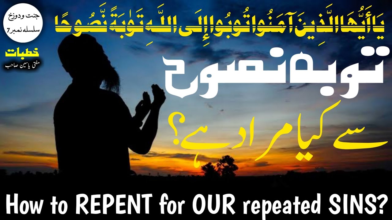 How to REPENT for OUR repeated SINS? I  توبہ نصوح کیا ہے اور کیسے ہو؟؟ I مفتی یاسین صاحب