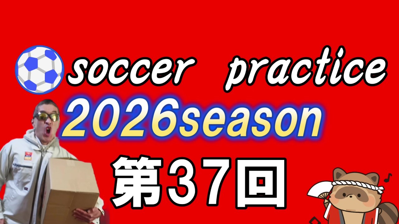 第37回サッカー練習会開催！IN八王子　戸吹スポーツ公園グラウンド