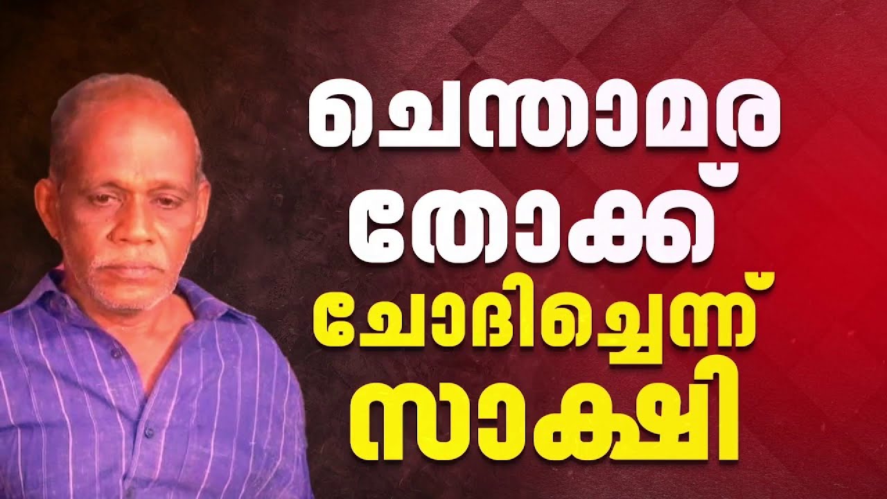 നെന്മാറ ഇരട്ടക്കൊല; ചെന്താമര തോക്ക് ലഭിക്കുമോ എന്ന് ചോദിച്ചിരുന്നുവെന്ന് സാക്ഷി ഹരിദാസൻ