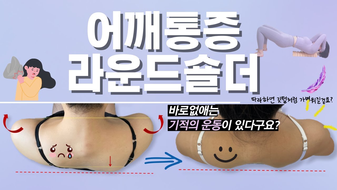 ｢Ｔ무브｣ 어깨통증!  라운드숄더, 굽은등 한방에 잡는 간단한 이 운동! 20년 만성어깨통증 '이 방법'으로 해결했어요! #t무브 #snpe