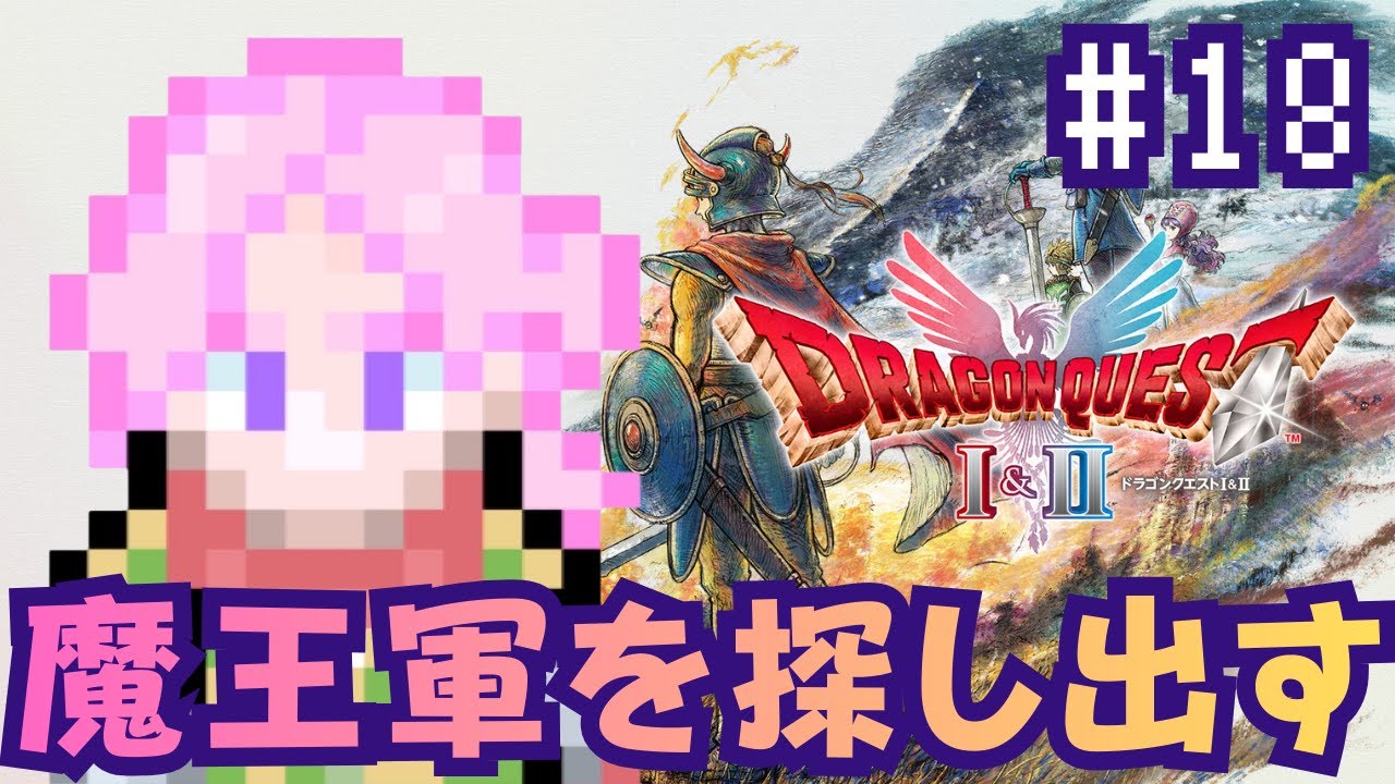 【 ドラクエ2 リメイク】# 18 今日もやっていく【投げ銭✖/#新人vtuber / 夢叶綴】