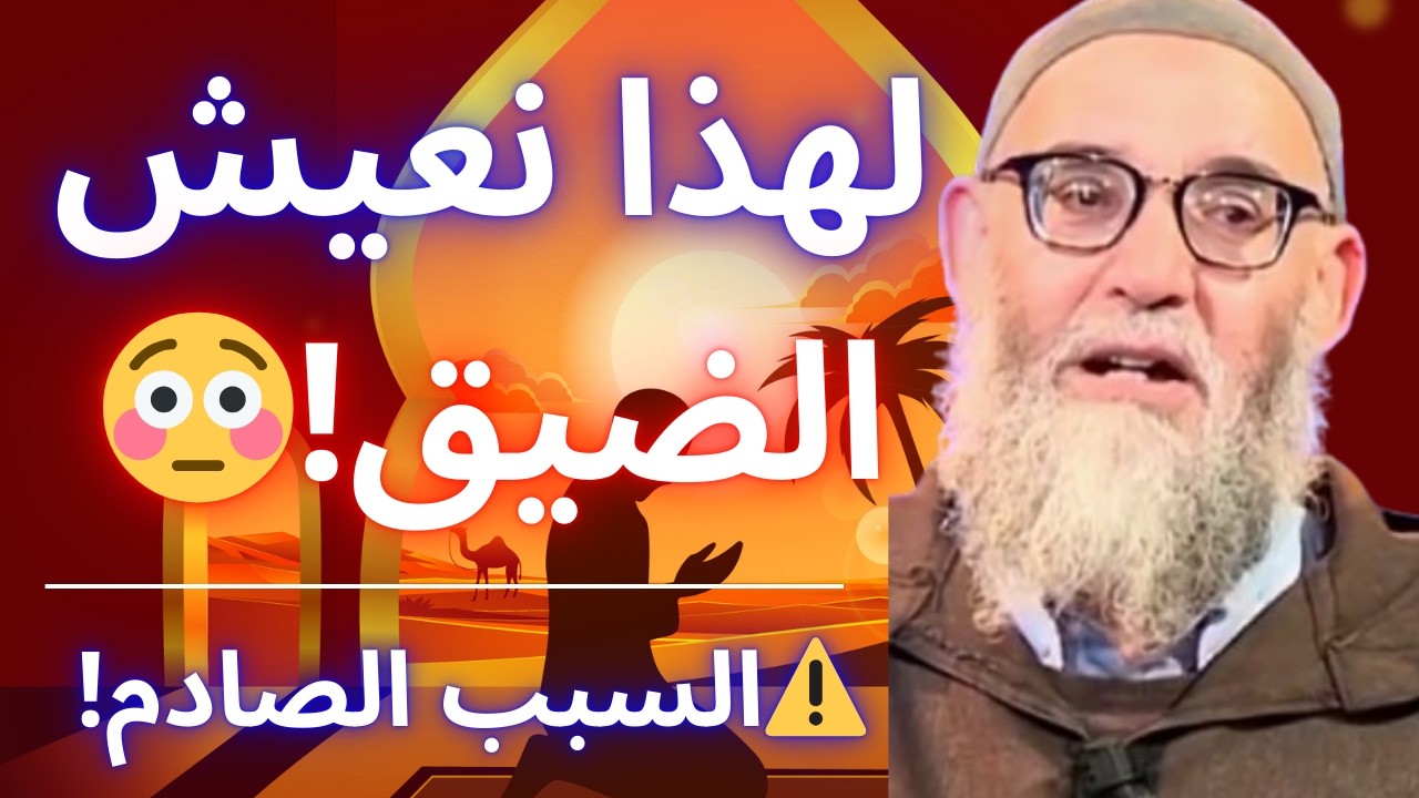 ⚠️ لهذا السبب نعيش الهم والغبينة! كلام مؤثر | الشيخ محمد قورين