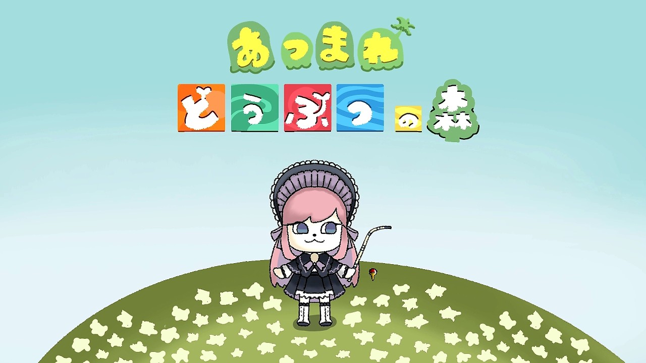 𖡡 𖥧  3/15 あつまれ どうぶつの森 𓆝 ˜˷【美ヶ原みく】