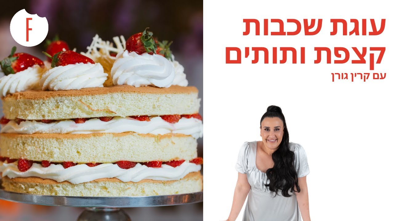 מתכון לעוגת שכבות קצפת ותותים של קרין גורן - פודי