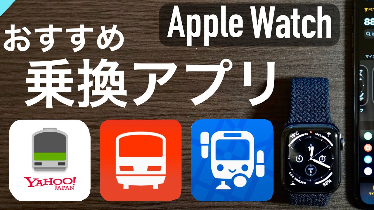 【Apple Watch】おすすめの乗換案内アプリを徹底比較〜アップルウォッチで使うならこれ！〜
