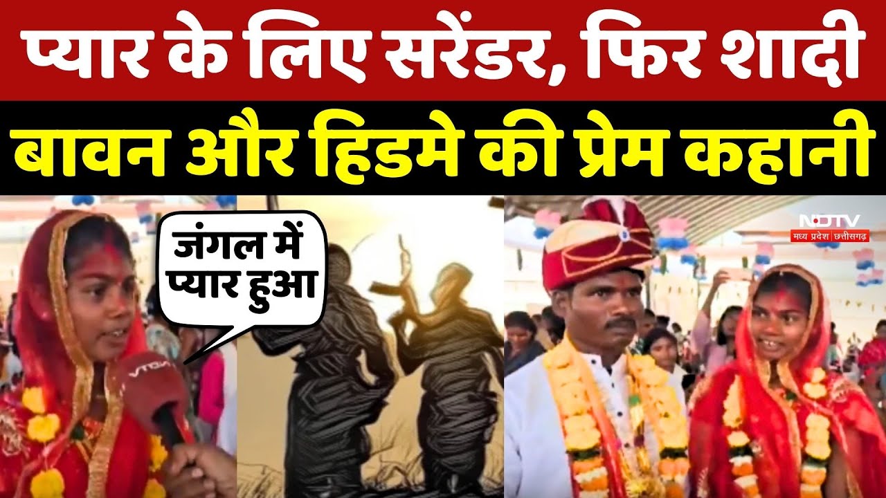 Naxal Love Story: Pyaar के लिए Surrender, फिर Marriage, Bawan और Hidme की प्रेम कहानी | Naxalites