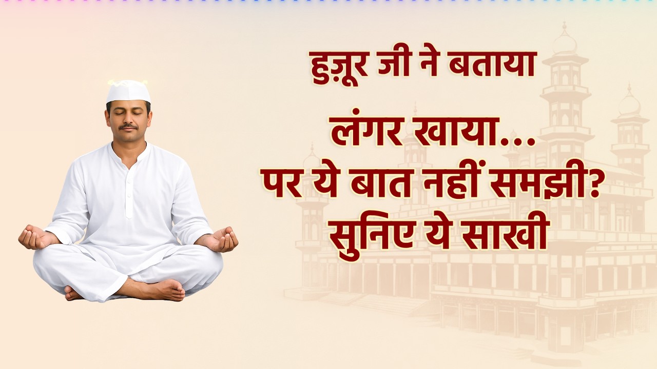 लंगर खाया… पर ये बात नहीं समझी? | सुनिए ये साखी | RSSB SAKHI