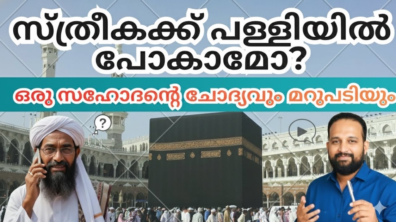 സ്ത്രീ പള്ളിയിൽ പോയാൽ ആകാശം ഇടിഞ്ഞുവീഴുമോ?