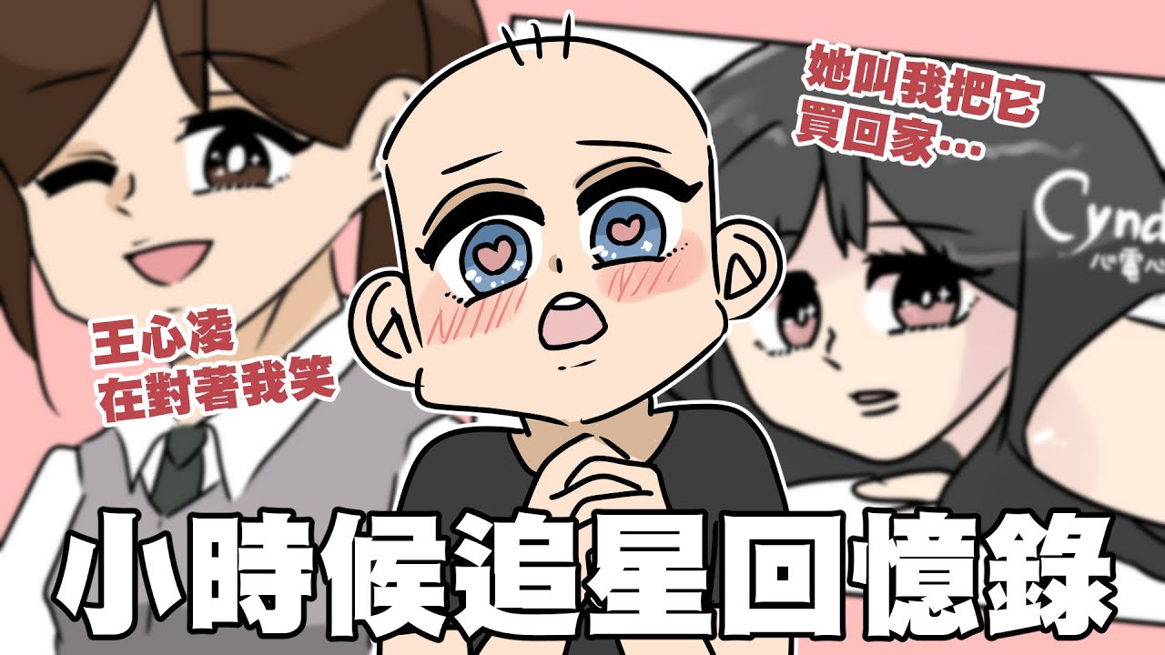 小時候追星回憶錄⭐追星追到大社死&hellip;！｜王心凌｜阿啾小劇場