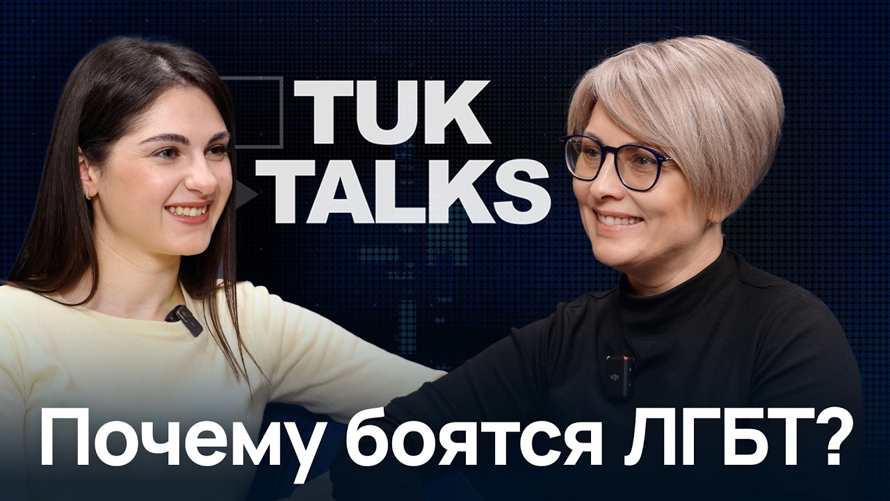 Голоса ЛГБТК+ в Молдове: диалог о сложном | TUK Talks
